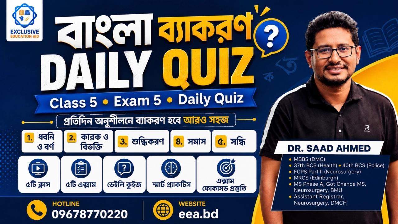 ডা. সাদ আহমেদের বাংলা ব্যাকরণ ডেইলি কুইজ: ৫ ক্লাস ও ৫ এক্সাম