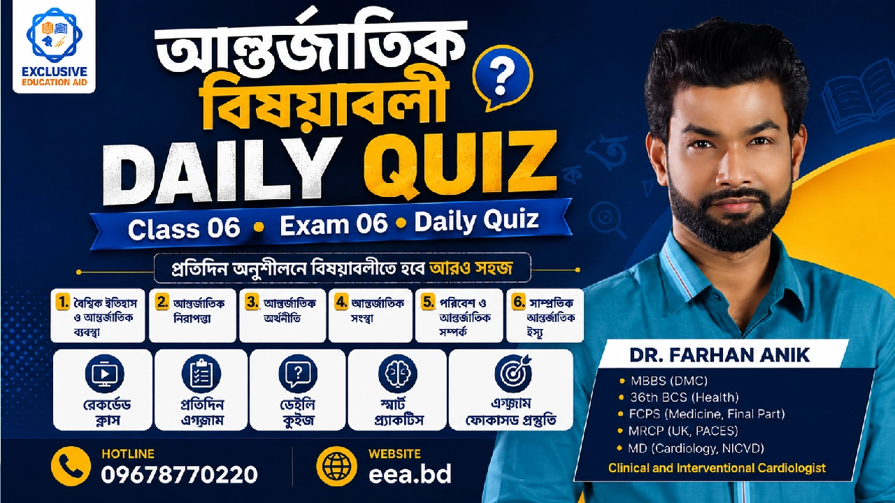 ডা. ফারহান অনিকের আন্তর্জাতিক বিষয়াবলী ডেইলি কুইজ: ৬ ক্লাস ও ৬ এক্সাম
