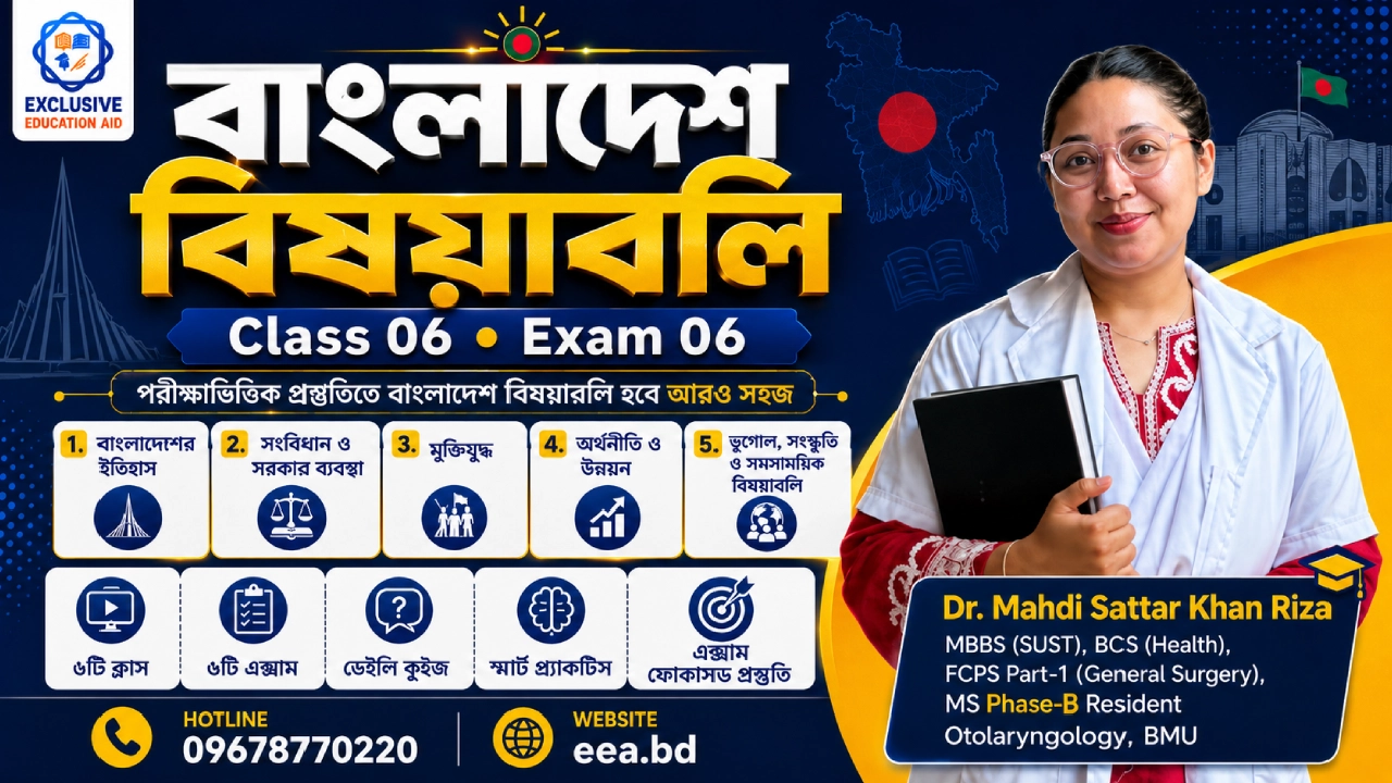 ডা. মাহদি সাত্তার খান রিজার বাংলাদেশ বিষয়াবলি — ০৬ ক্লাস ও ০৬ এক্সাম