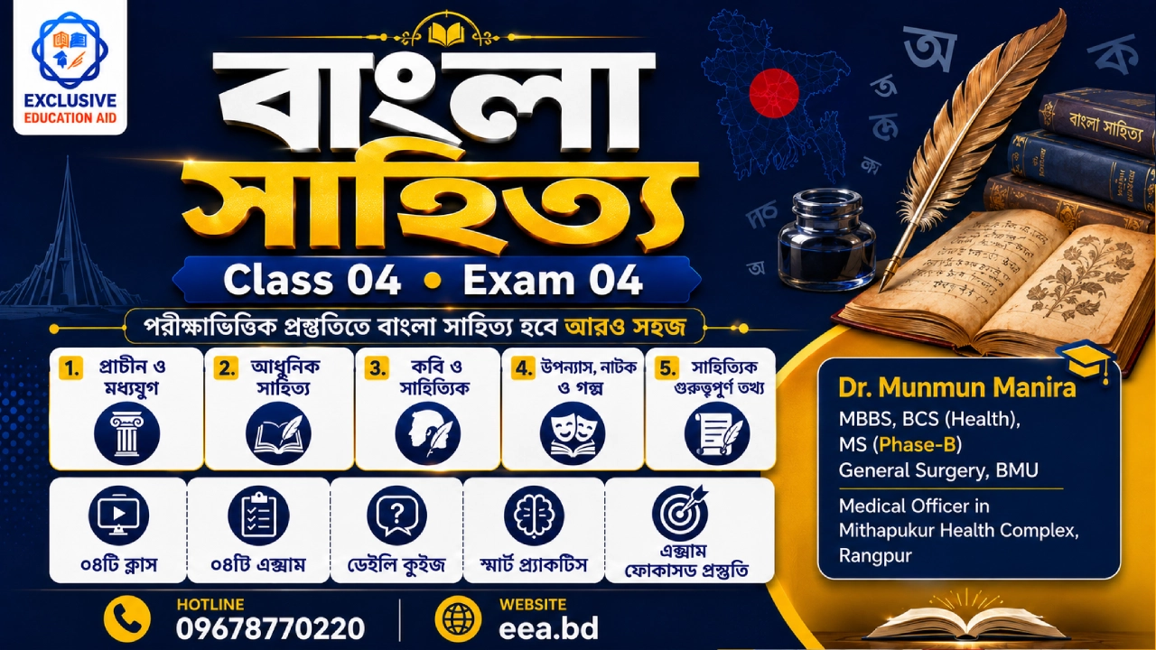 ডা. মুনমুন মনিরার বাংলা সাহিত্য — ০৪ ক্লাস ও ০৪ এক্সাম